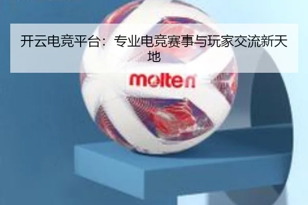 开云电竞平台：专业电竞赛事与玩家交流新天地