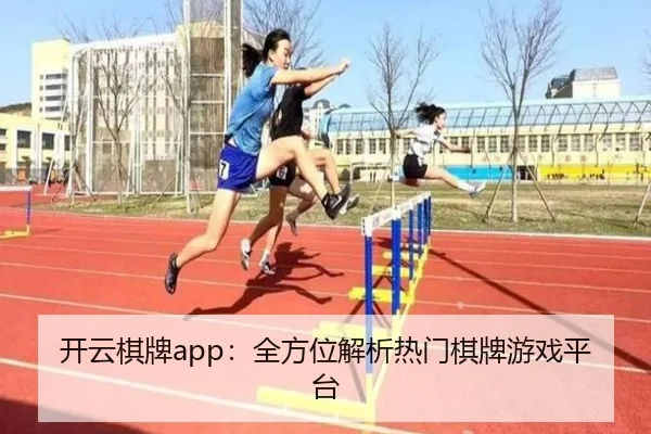 开云棋牌app：全方位解析热门棋牌游戏平台