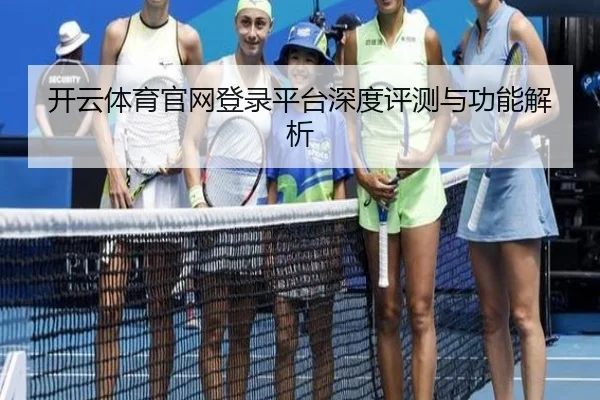 开云体育官网登录平台深度评测与功能解析