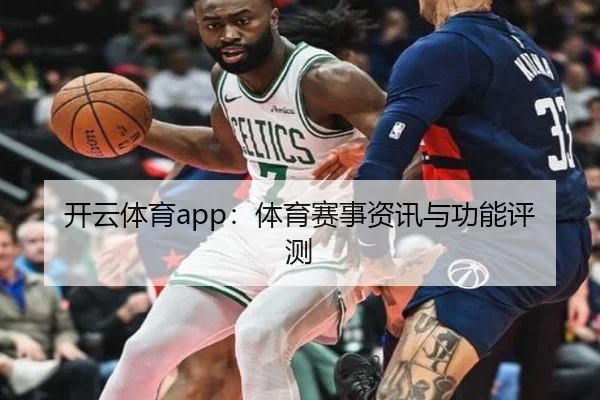 开云体育app：体育赛事资讯与功能评测