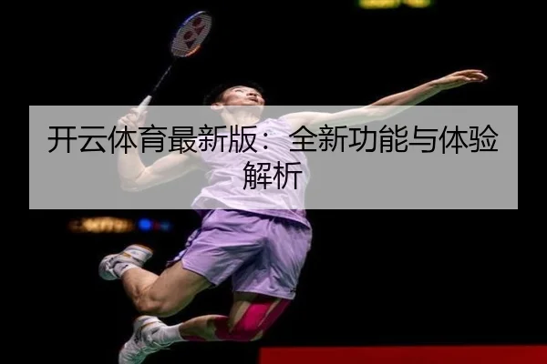 开云体育最新版：全新功能与体验解析