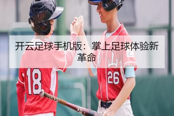 开云足球手机版：掌上足球体验新革命
