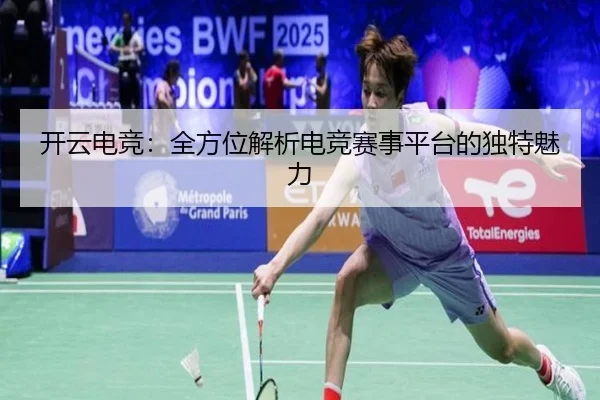 开云电竞：全方位解析电竞赛事平台的独特魅力